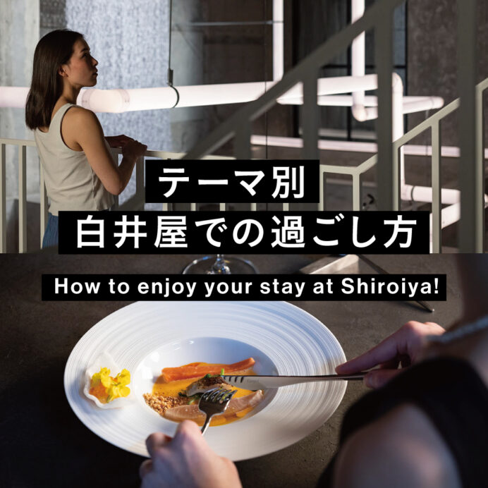 白井屋での過ごし方