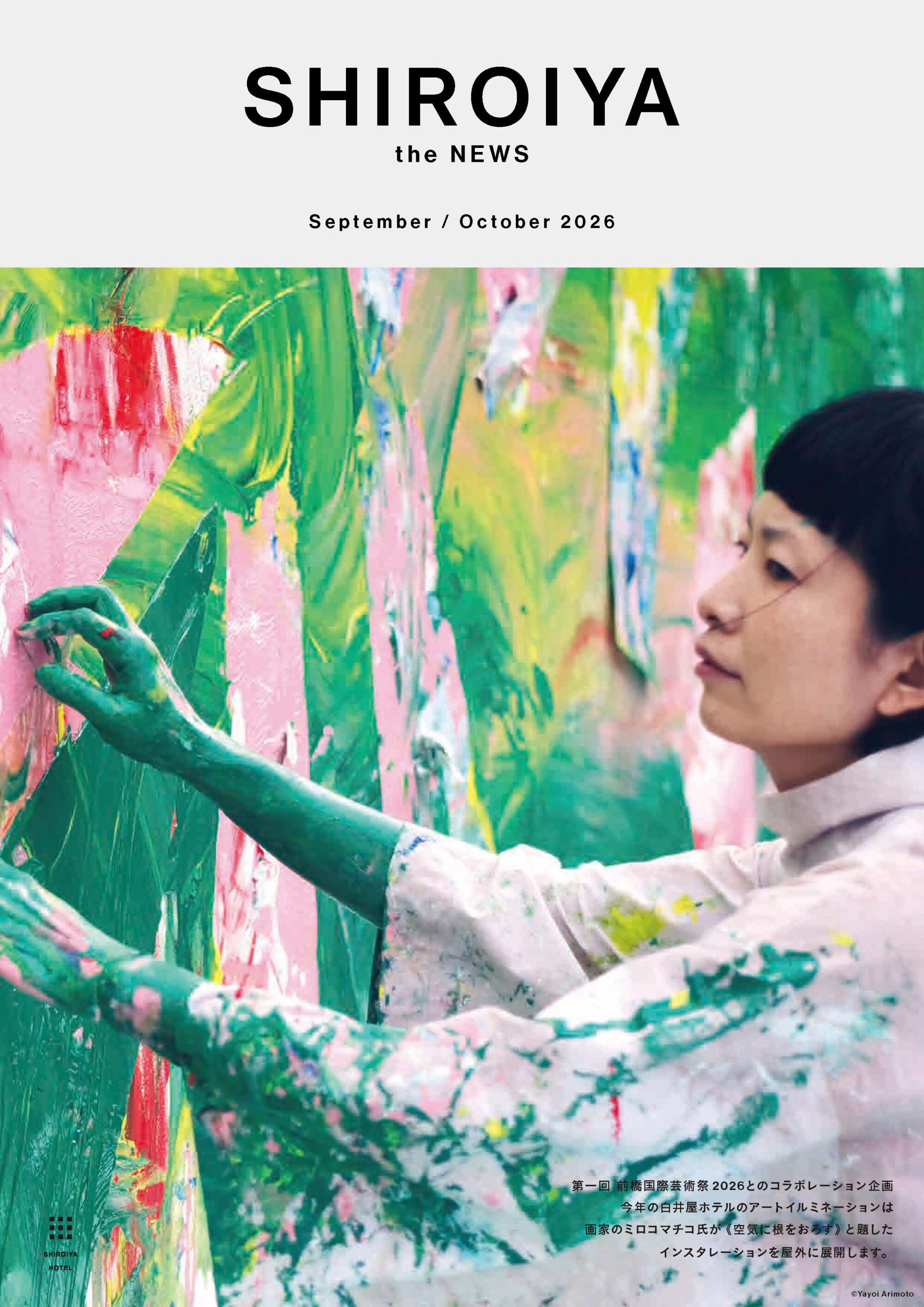 白井屋ホテルの最新情報「SHIROIYA the NEWS」2026年9.10月号をお届けします。